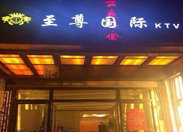 头屯河哪个KTV真空陪酒妹子服务好-至尊国际KTV消费价格服务点评