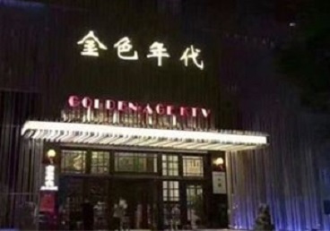 头屯河KTV陪唱公主哪家最便宜-金色年代KTV便宜消费点评