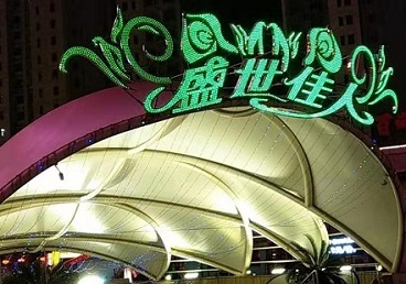 头屯河那个真空ktv陪酒玩的开-英皇国际KTV消费价格点评